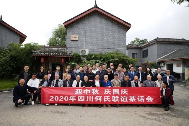 四川何氏2020年中秋茶话会顺利举行