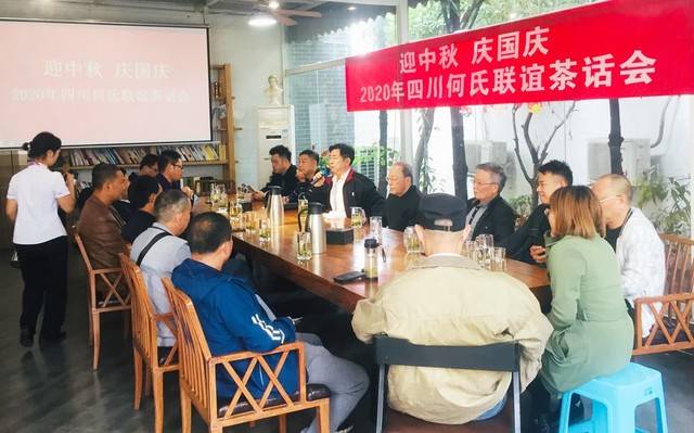 四川何氏2020年中秋茶话会顺利举行