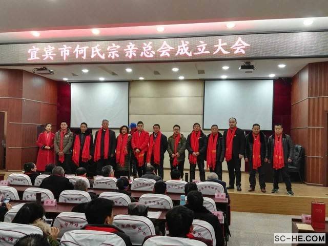 四川何氏宗亲总会宜宾市分会成立