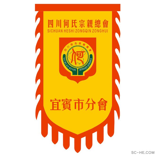四川何氏宗亲总会宜宾市分会成立