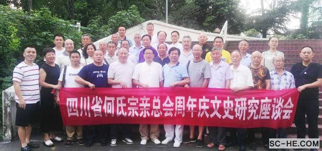 四川省何氏宗亲总会成立周年庆暨文史研究座谈会