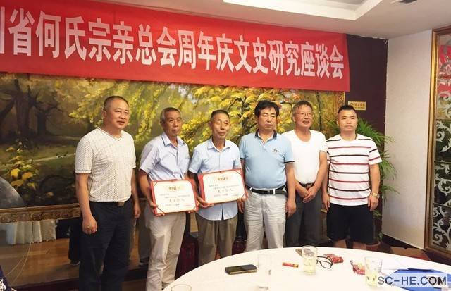 四川省何氏宗亲总会成立周年庆暨文史研究座谈会