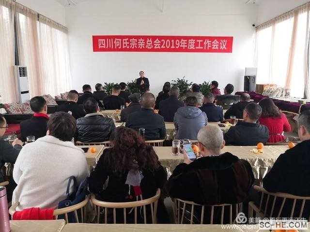 四川省何氏宗亲总会2019年度工作会议圆满举行