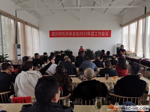 四川省何氏宗亲总会2019年度工作会议圆满举行