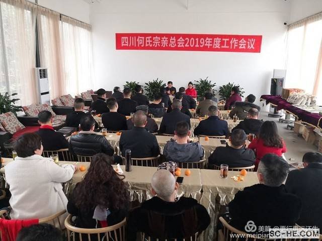四川省何氏宗亲总会2019年度工作会议圆满举行