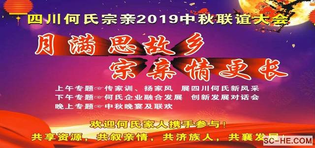 四川何氏宗亲会2019中秋联谊活动