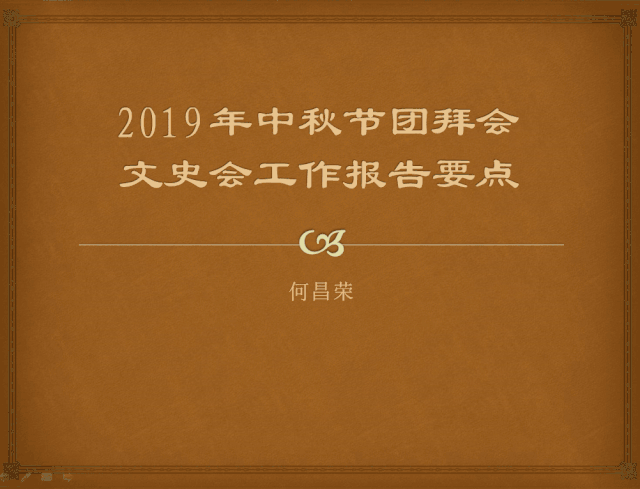 四川何氏宗亲会2019中秋联谊活动