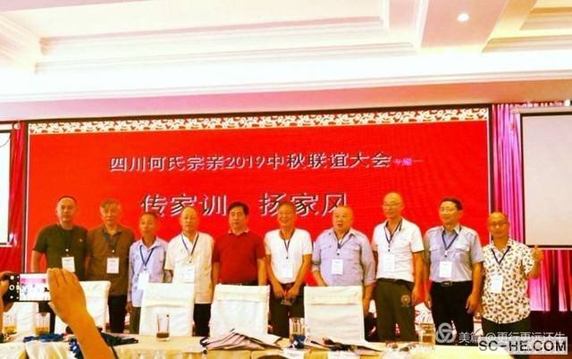 四川何氏宗亲会2019中秋联谊活动