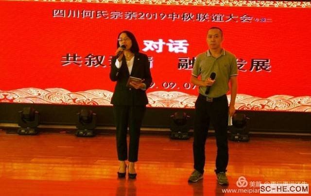 四川何氏宗亲会2019中秋联谊活动