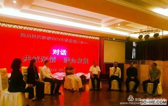 四川何氏宗亲会2019中秋联谊活动
