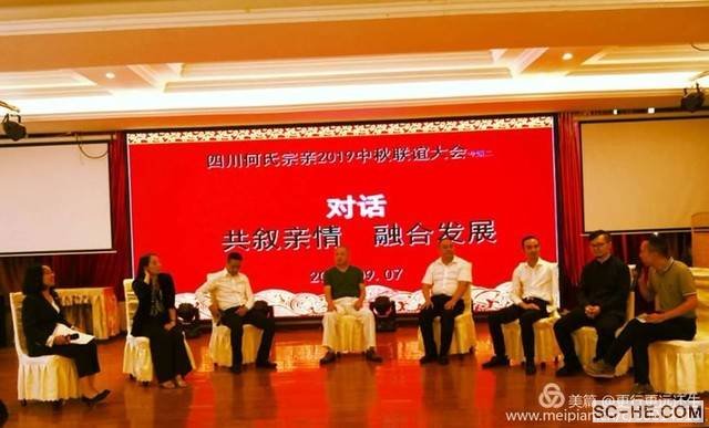 四川何氏宗亲会2019中秋联谊活动