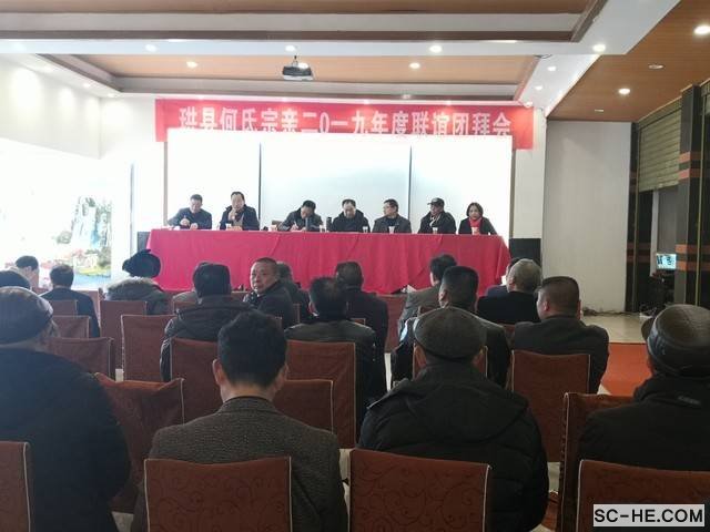 四川省宜宾市珙县何氏宗亲会举行2019年度团拜会