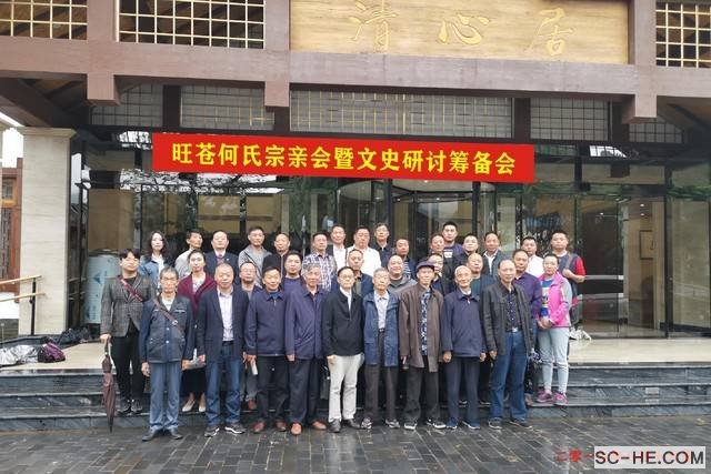 旺苍何氏宗亲会暨文史研讨筹备会召开