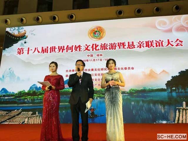 第18届世界何氏恳亲联谊大会圆满闭幕