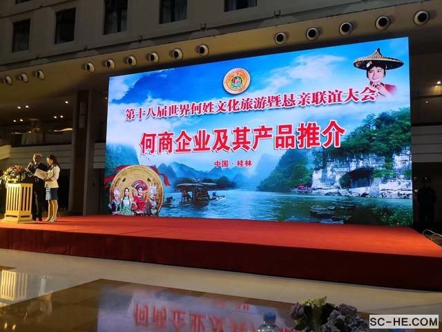 第18届世界何氏恳亲联谊大会圆满闭幕