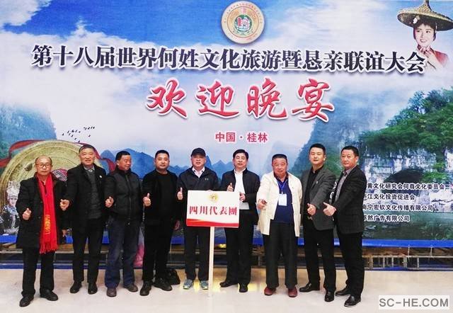 第18届世界何氏恳亲联谊大会圆满闭幕