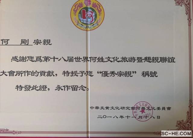 第18届世界何氏恳亲联谊大会圆满闭幕