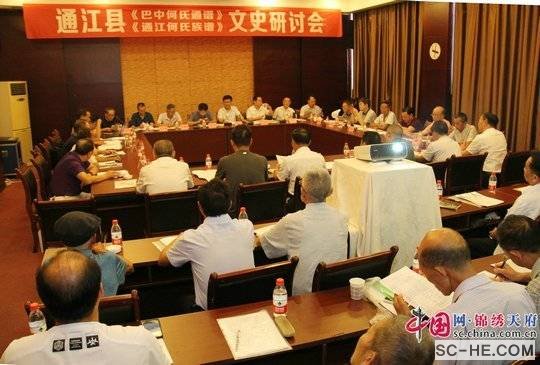 通江县《巴中何氏通谱》《通江何氏族谱》文史研讨会召开