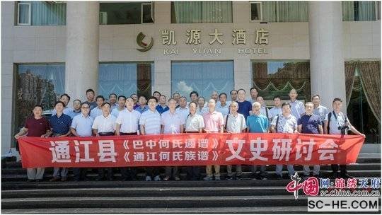 通江县《巴中何氏通谱》《通江何氏族谱》文史研讨会召开