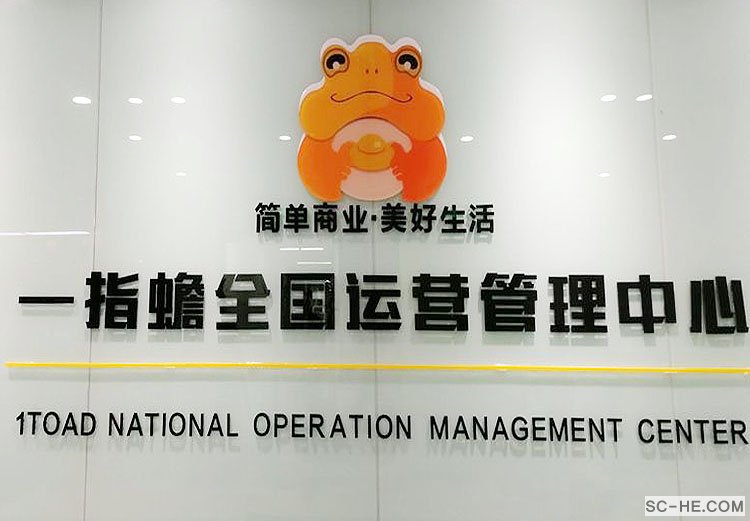 走进一指蟾全国运营管理中心