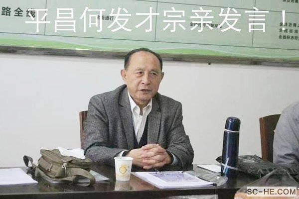 平昌县何氏文史研讨会举行第三次会议
