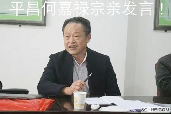 平昌县何氏文史研讨会举行第三次会议