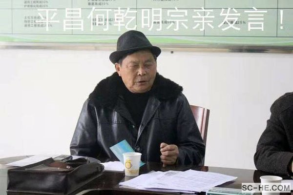 平昌县何氏文史研讨会举行第三次会议