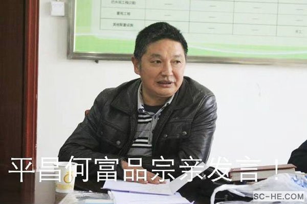 平昌县何氏文史研讨会举行第三次会议