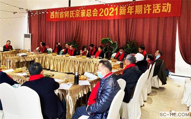 护基业长青 佑家和业兴：四川何氏宗亲总会举行2021新年期许会