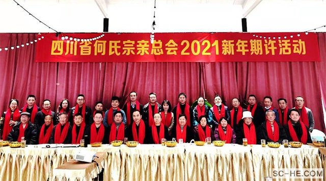 护基业长青 佑家和业兴：四川何氏宗亲总会举行2021新年期许会