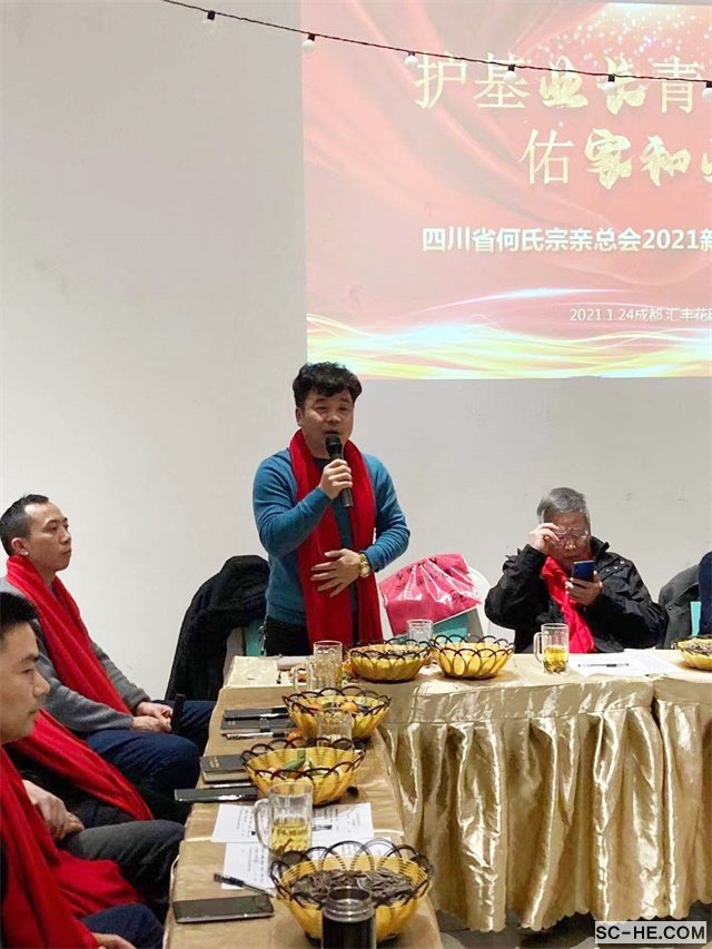 护基业长青 佑家和业兴：四川何氏宗亲总会举行2021新年期许会