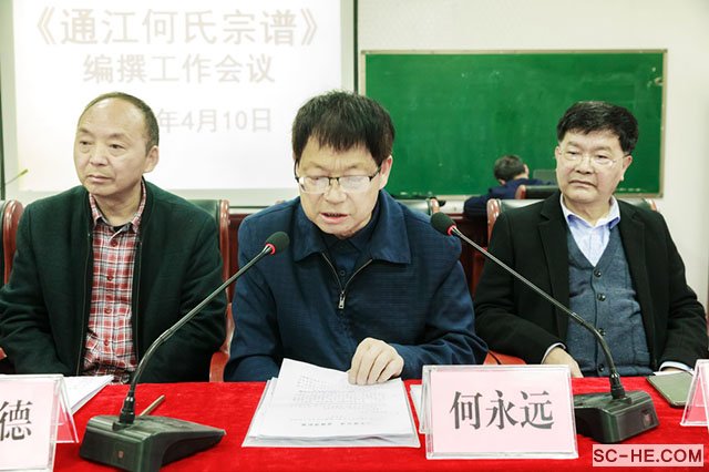 《通江何氏宗谱》编撰工作会议在通江隆重召开
