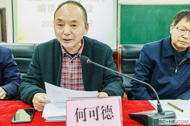 《通江何氏宗谱》编撰工作会议在通江隆重召开