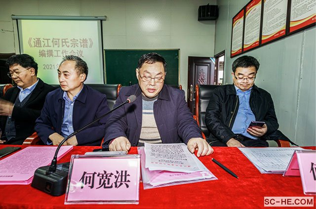 《通江何氏宗谱》编撰工作会议在通江隆重召开