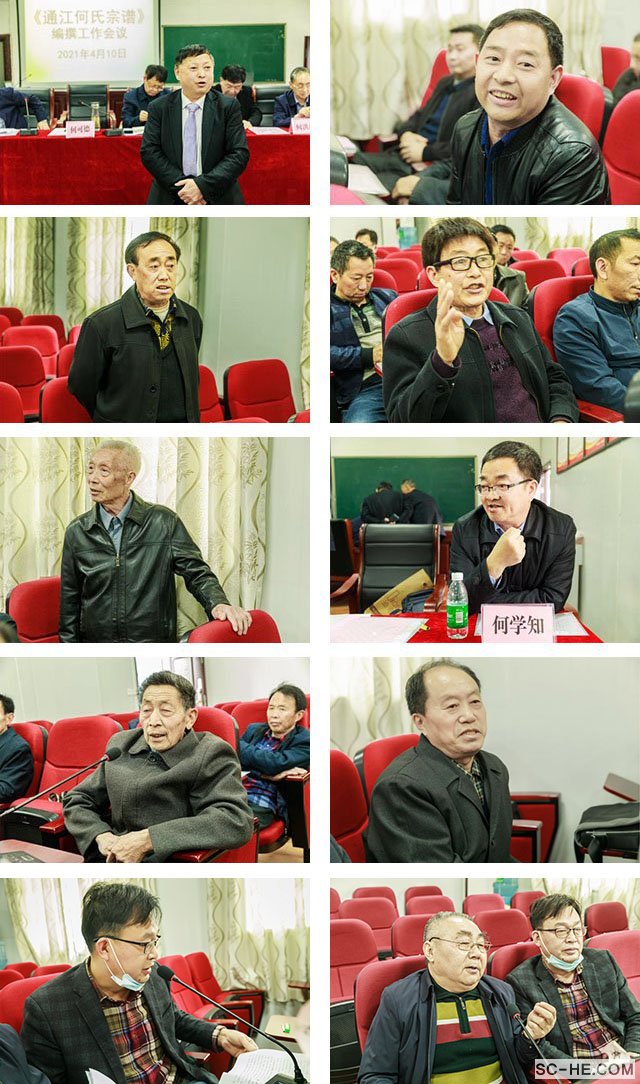 《通江何氏宗谱》编撰工作会议在通江隆重召开